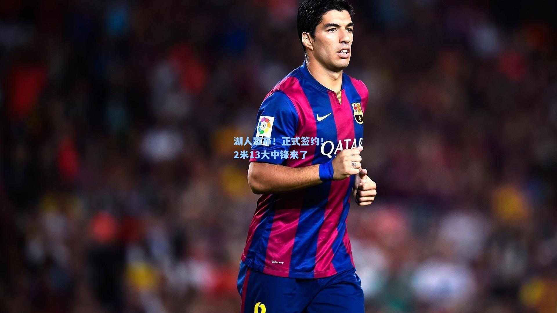 湖人宣布！正式签约！2米13大中锋来了