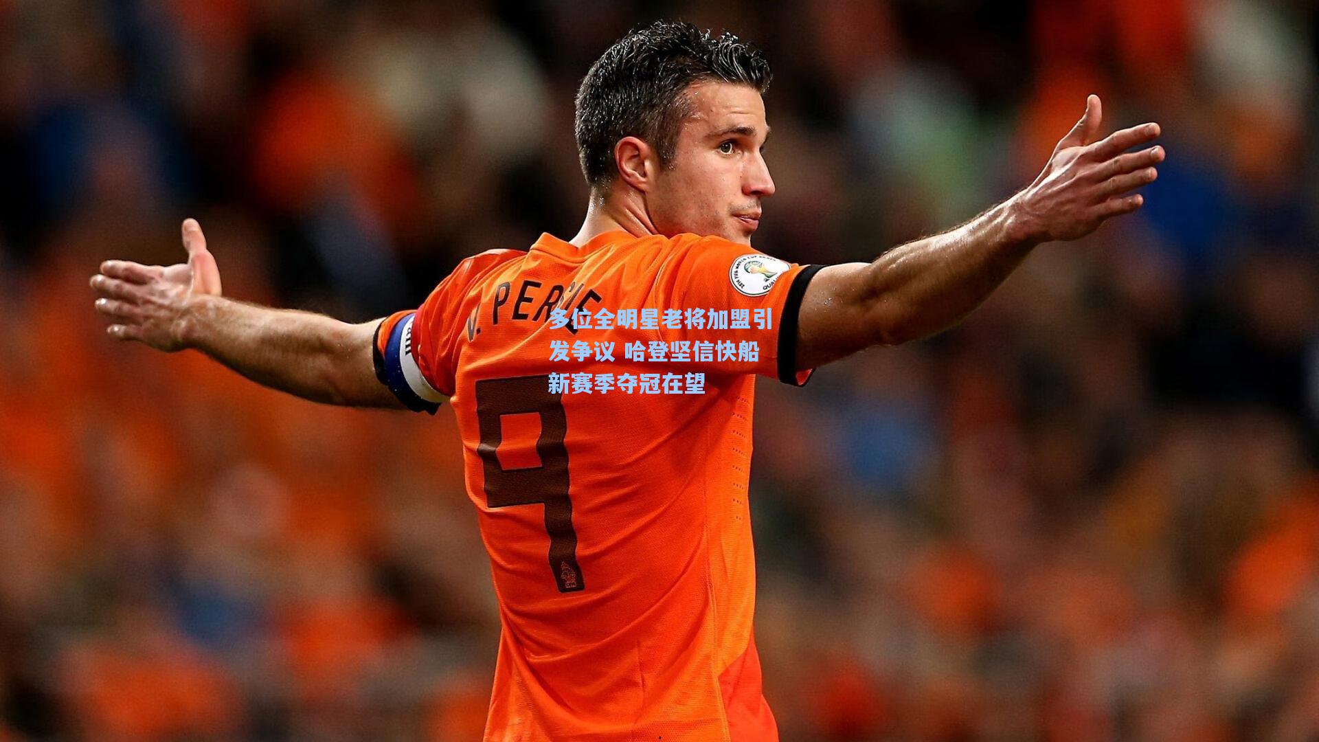 多位全明星老将加盟引发争议 哈登坚信快船新赛季夺冠在望