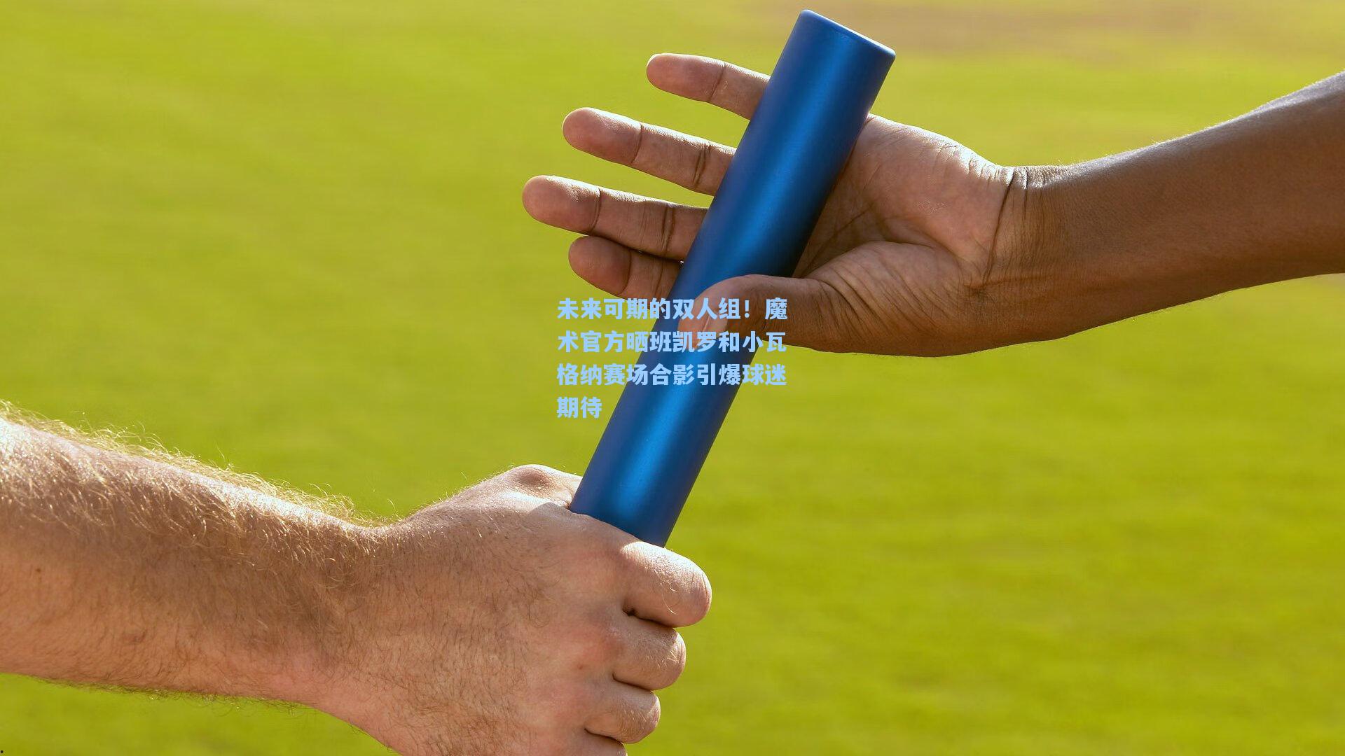 未来可期的双人组!魔术官方晒班凯罗和小瓦格纳赛场合影引爆球迷期待