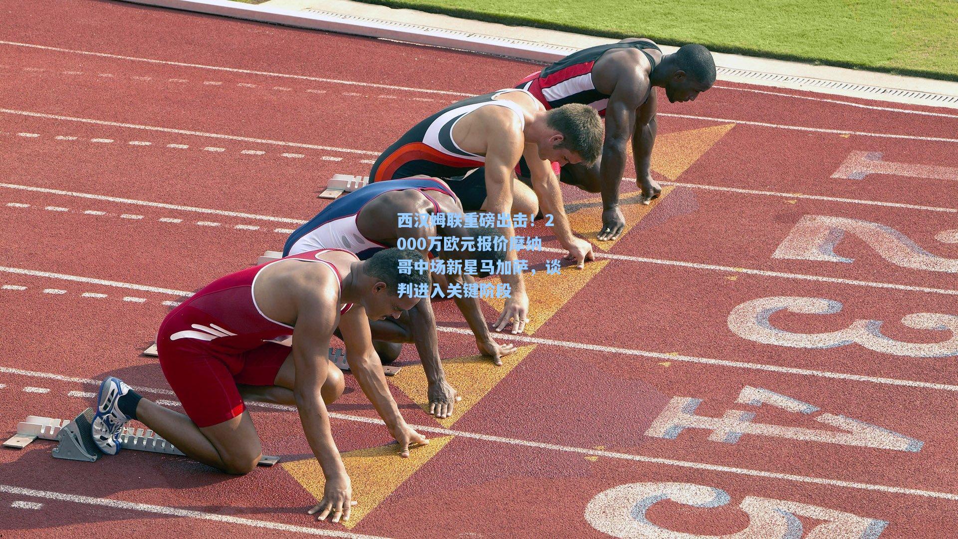 西汉姆联重磅出击!2000万欧元报价摩纳哥中场新星马加萨,谈判进入关键阶段