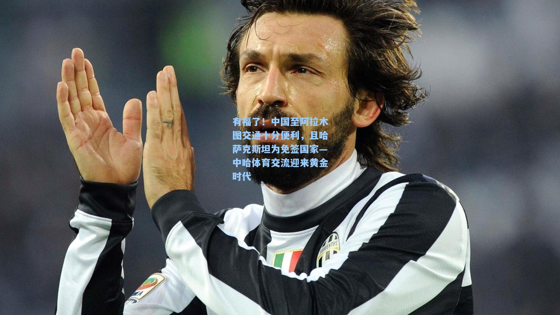 有福了！中国至阿拉木图交通十分便利，且哈萨克斯坦为免签国家—中哈体育交流迎来黄金时代