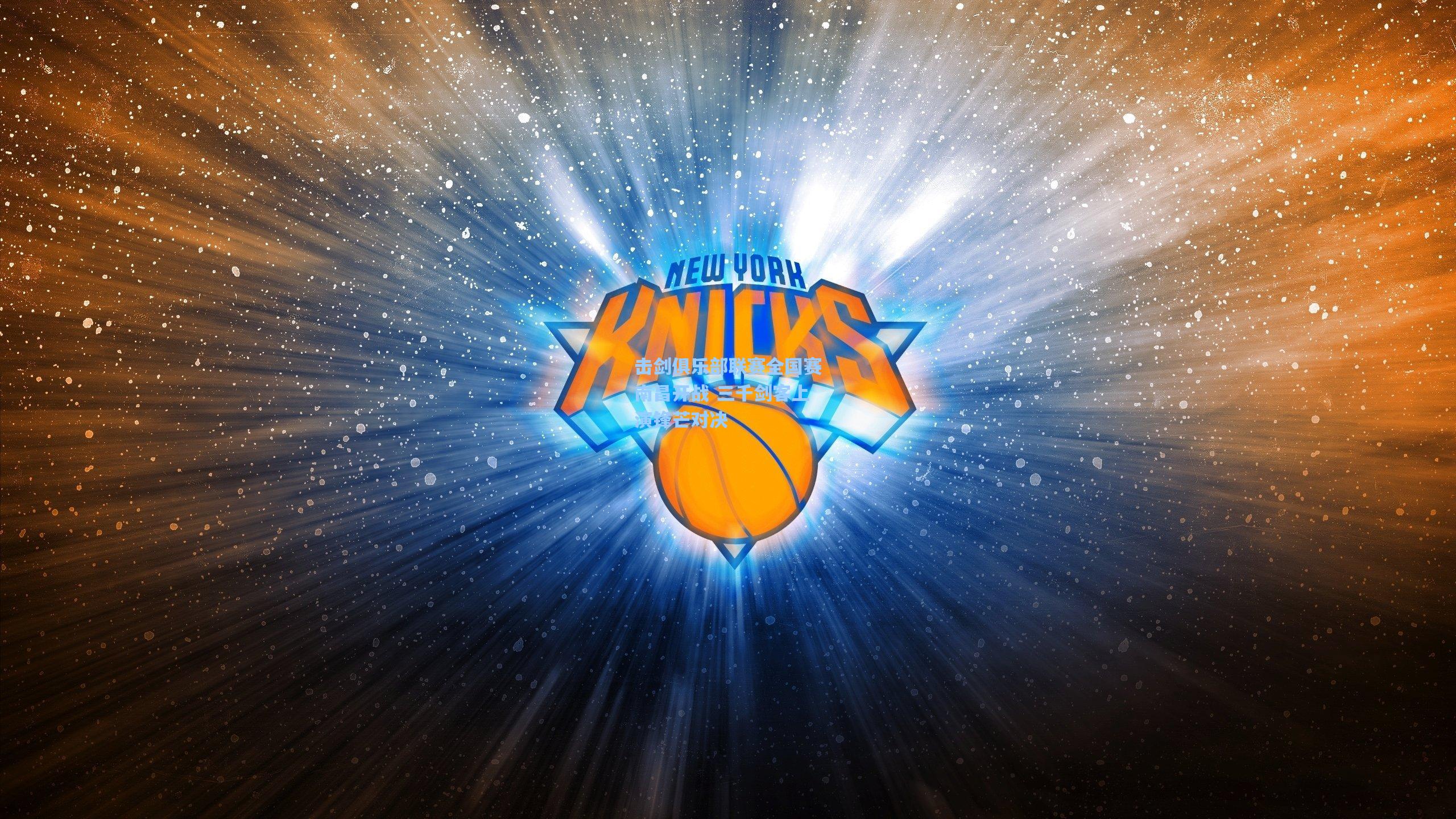 击剑俱乐部联赛全国赛南昌开战 三千剑客上演锋芒对决