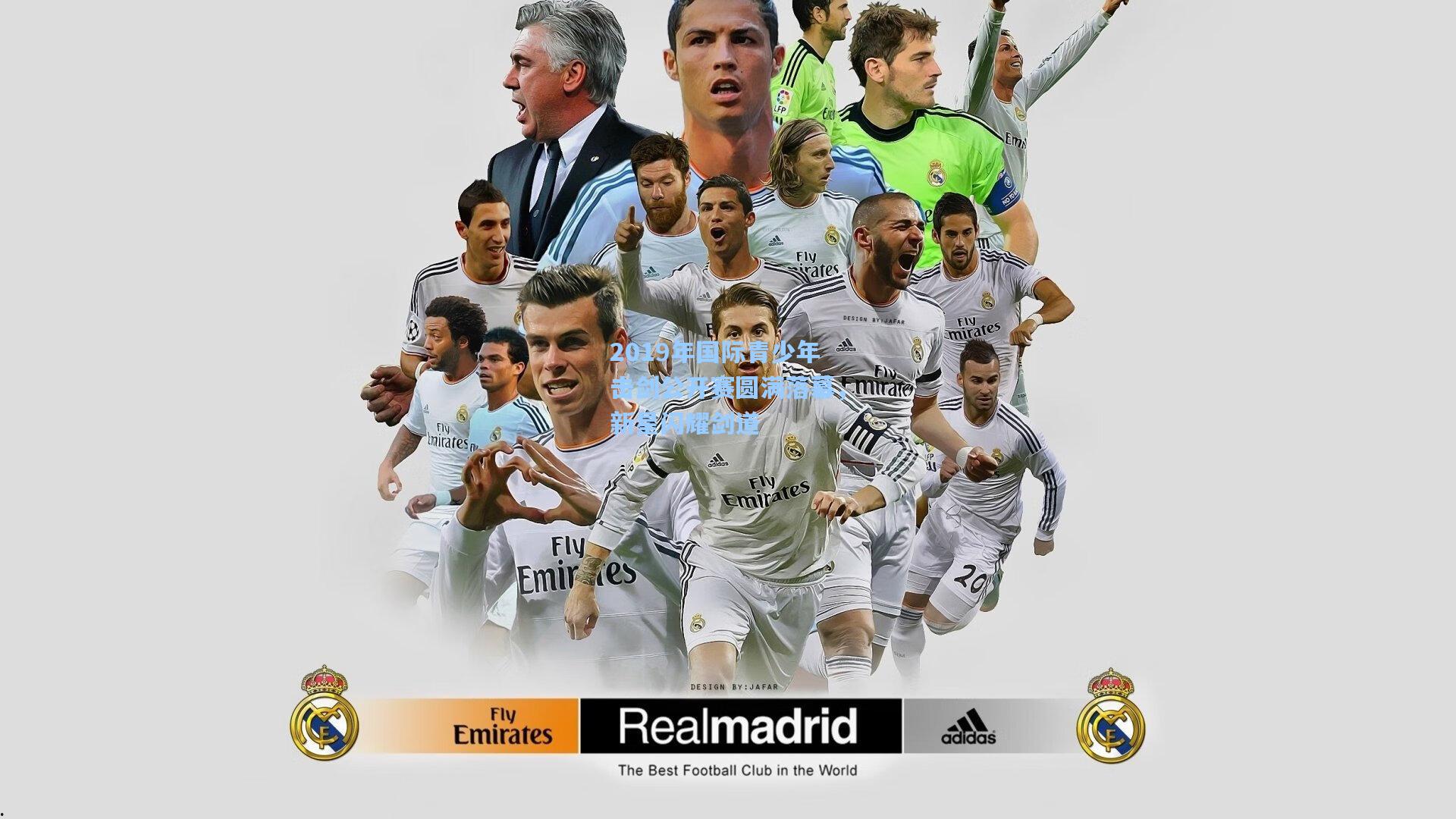 2019年国际青少年击剑公开赛圆满落幕,新星闪耀剑道