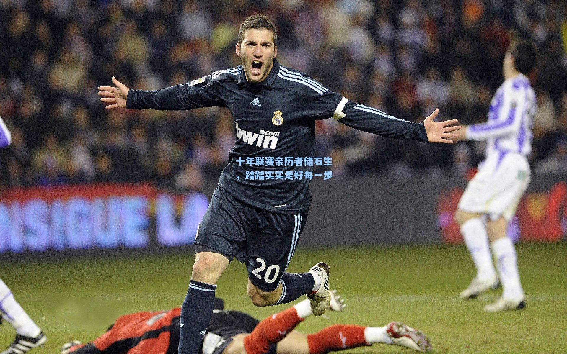 十年联赛亲历者储石生,踏踏实实走好每一步