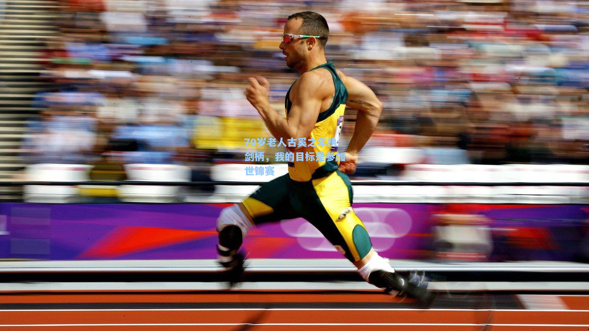 70岁老人古奚之年执剑柄,我的目标是参加世锦赛
