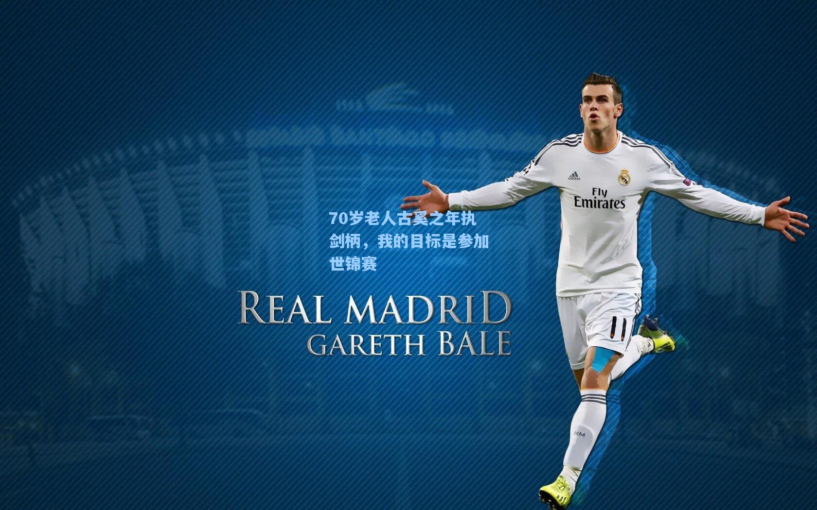 70岁老人古奚之年执剑柄,我的目标是参加世锦赛