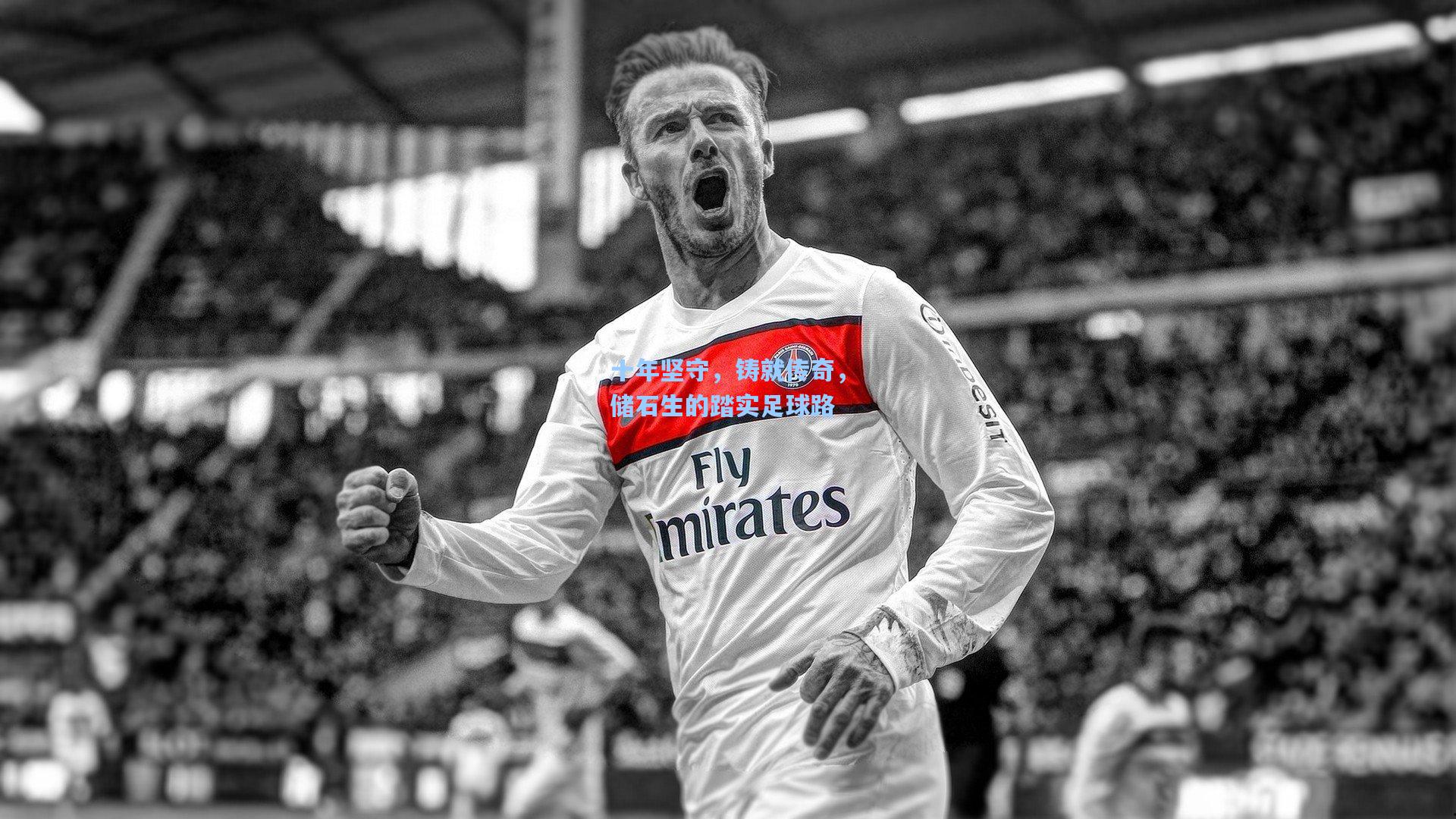 十年坚守,铸就传奇,储石生的踏实足球路