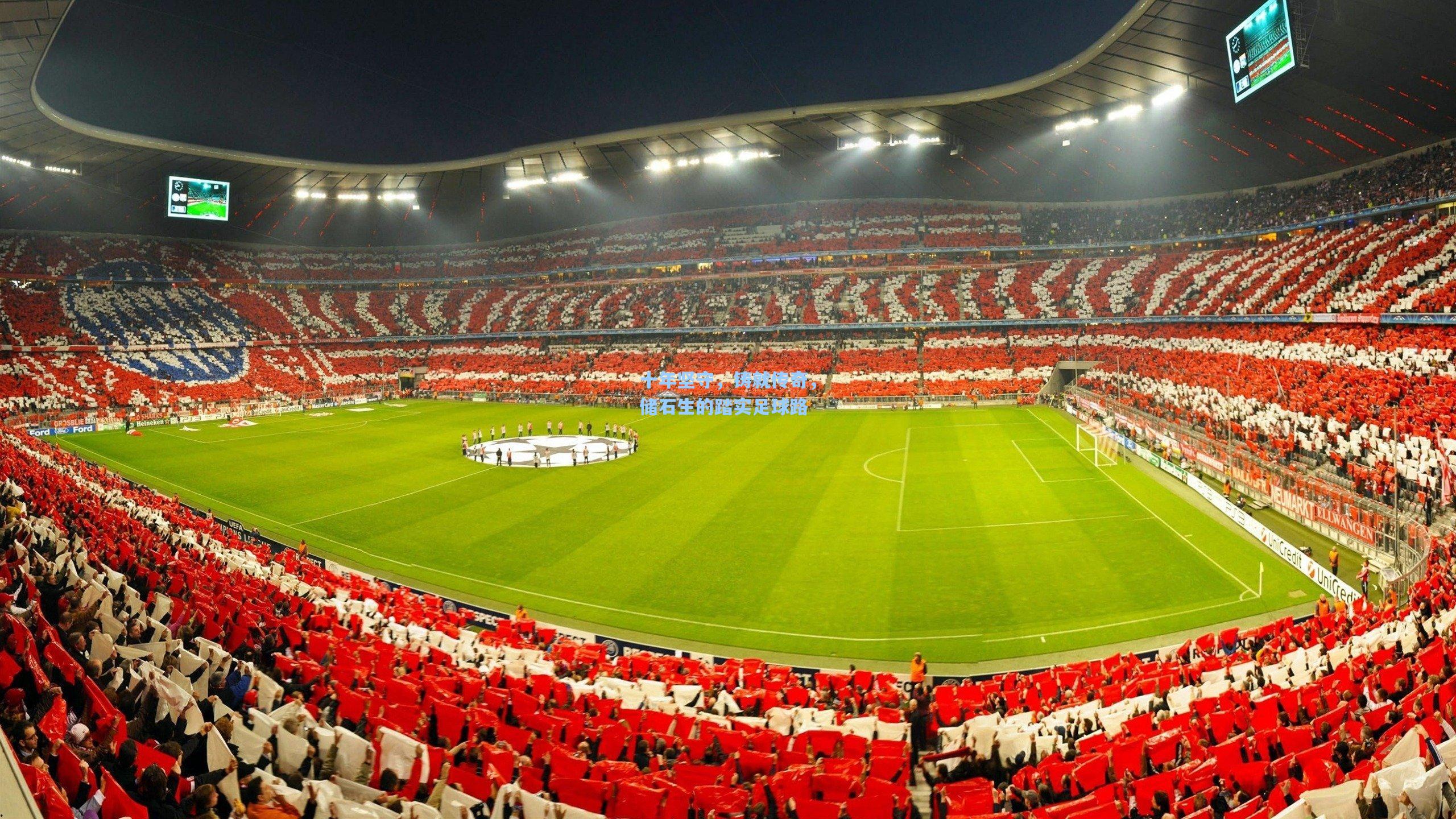 十年坚守,铸就传奇,储石生的踏实足球路