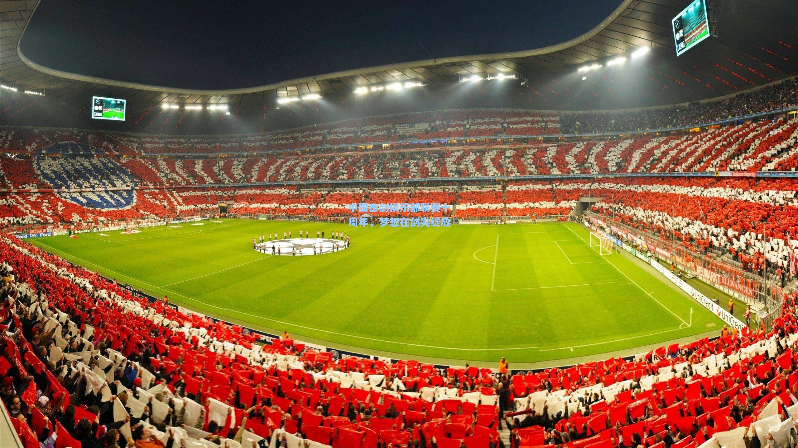 中国击剑俱乐部联赛十周年,梦想在剑尖绽放