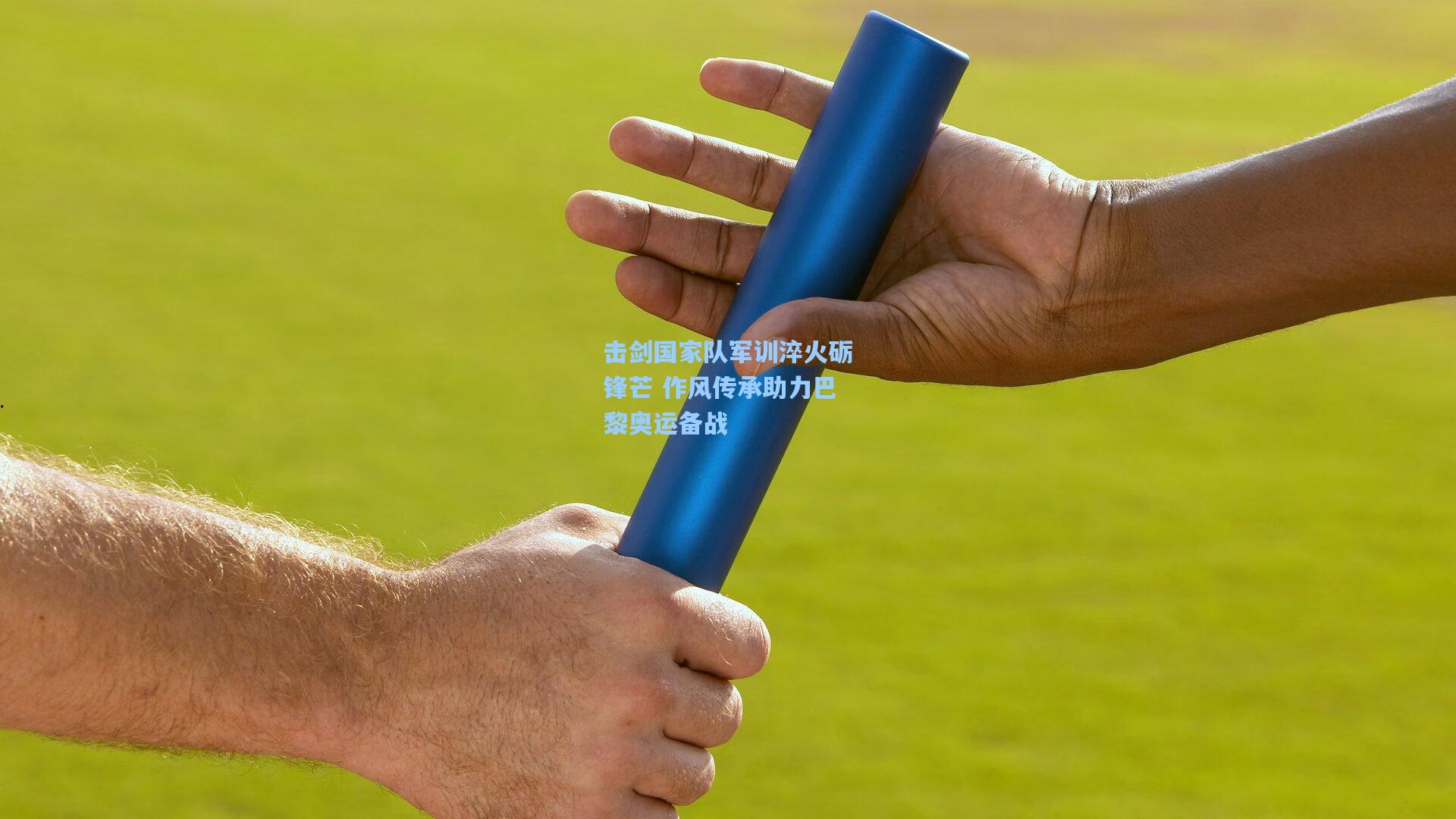 击剑国家队军训淬火砺锋芒 作风传承助力巴黎奥运备战