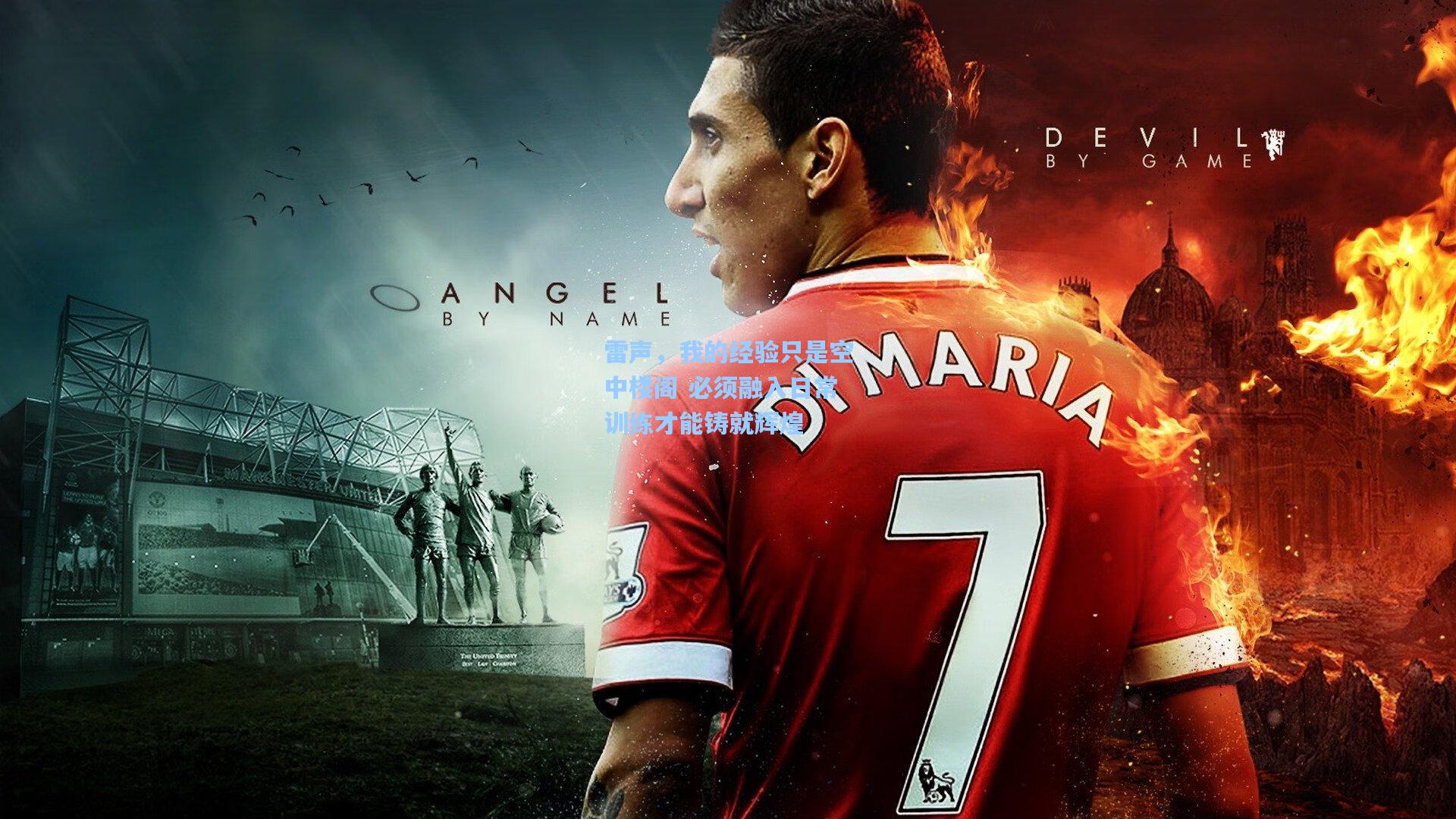 雷声,我的经验只是空中楼阁 必须融入日常训练才能铸就辉煌