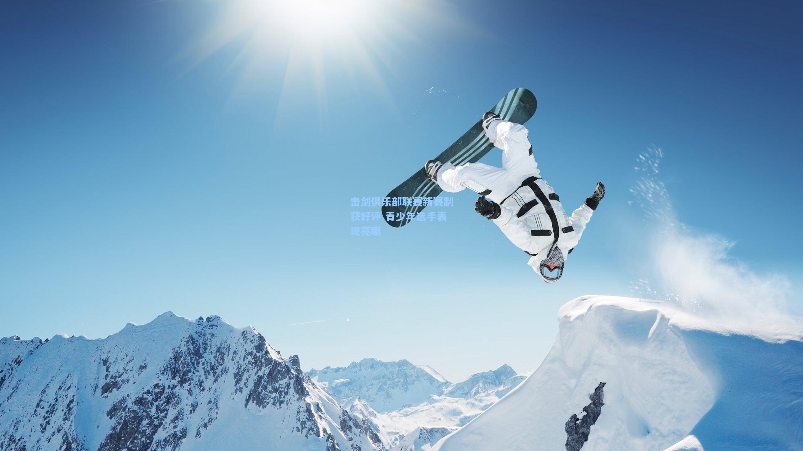 击剑俱乐部联赛新赛制获好评 青少年选手表现亮眼