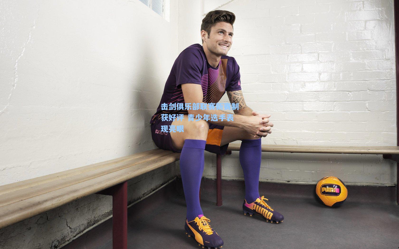 击剑俱乐部联赛新赛制获好评 青少年选手表现亮眼