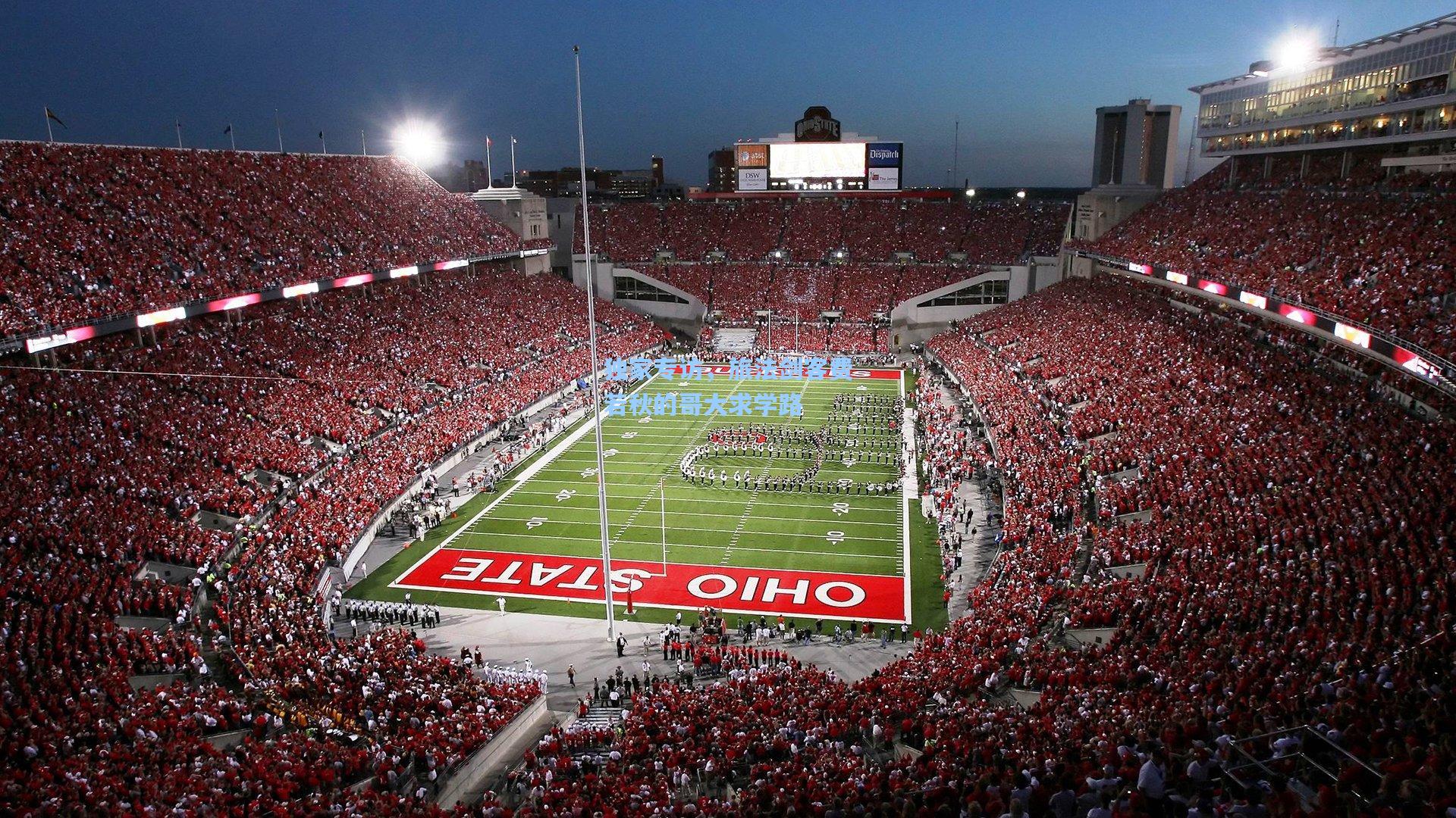 独家专访,旅法剑客费若秋的哥大求学路