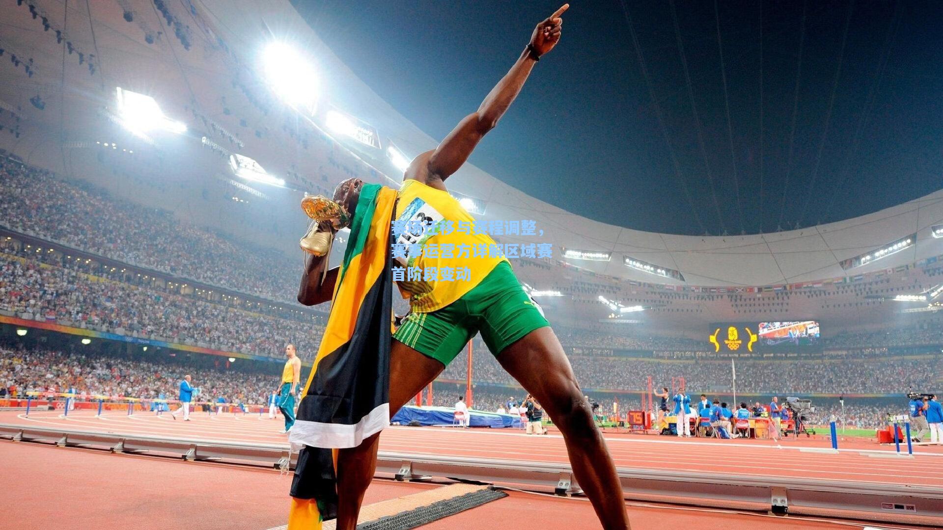 赛场迁移与赛程调整,赛事运营方详解区域赛首阶段变动