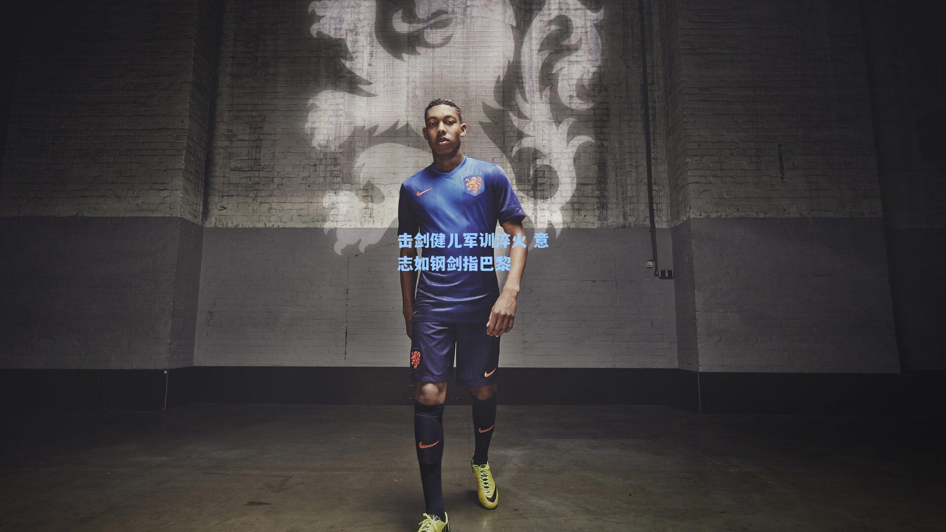 击剑健儿军训淬火 意志如钢剑指巴黎