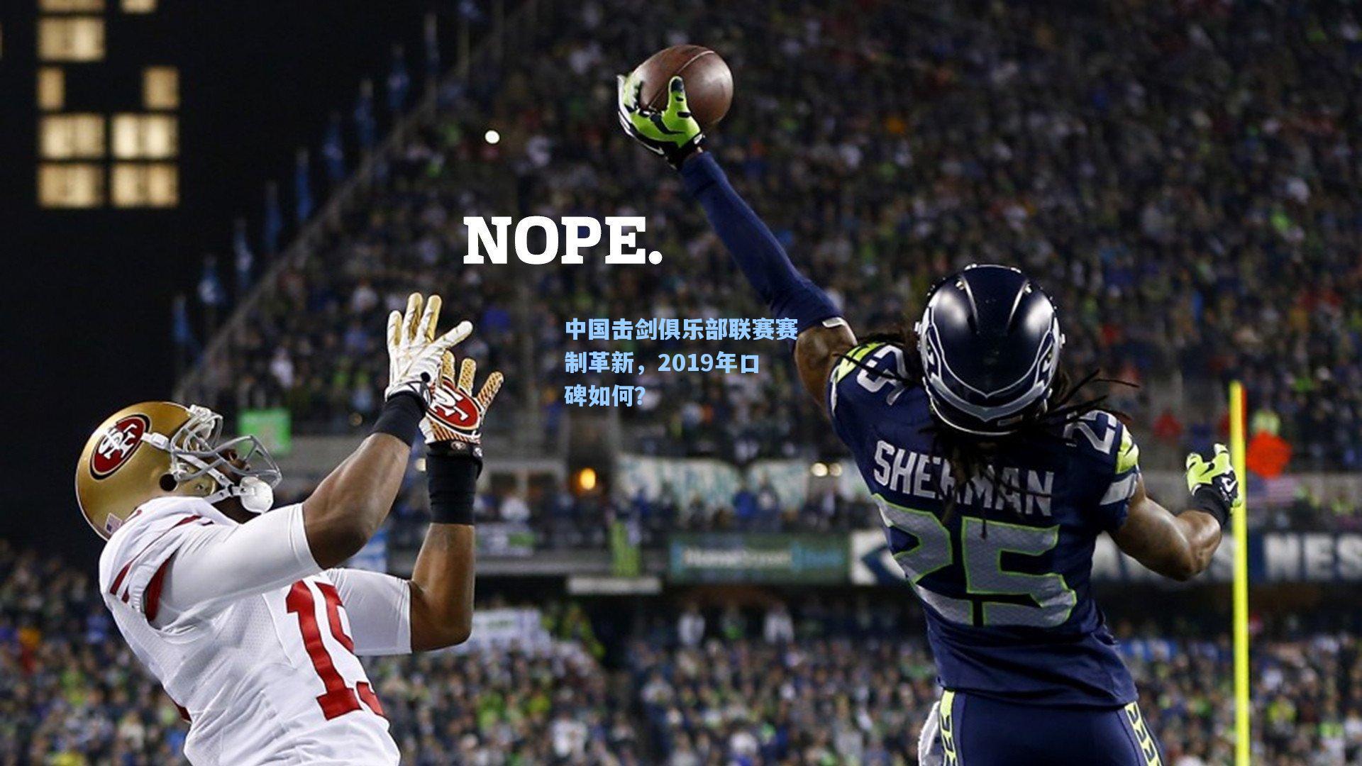 中国击剑俱乐部联赛赛制革新，2019年口碑如何？