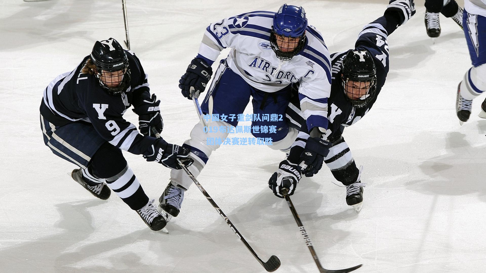 中国女子重剑队问鼎2019布达佩斯世锦赛 团体决赛逆转取胜