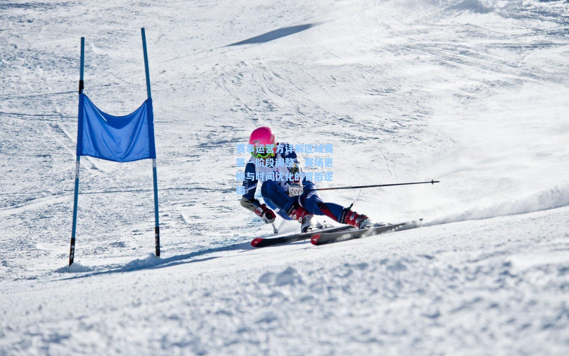 赛事运营方详解区域赛第一阶段调整,赛场更换与时间优化的背后逻辑