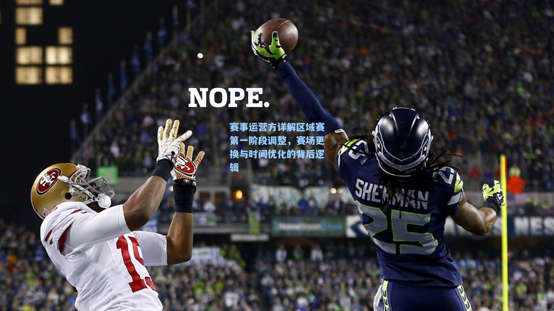 赛事运营方详解区域赛第一阶段调整,赛场更换与时间优化的背后逻辑