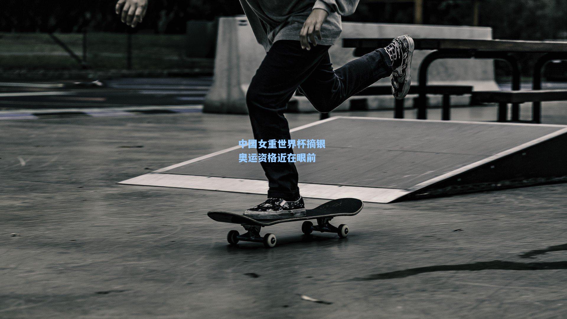 中国女重世界杯摘银 奥运资格近在眼前