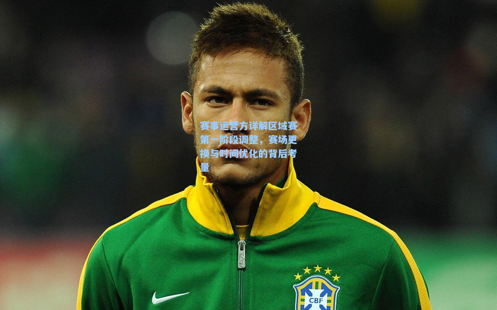 赛事运营方详解区域赛第一阶段调整,赛场更换与时间优化的背后考量