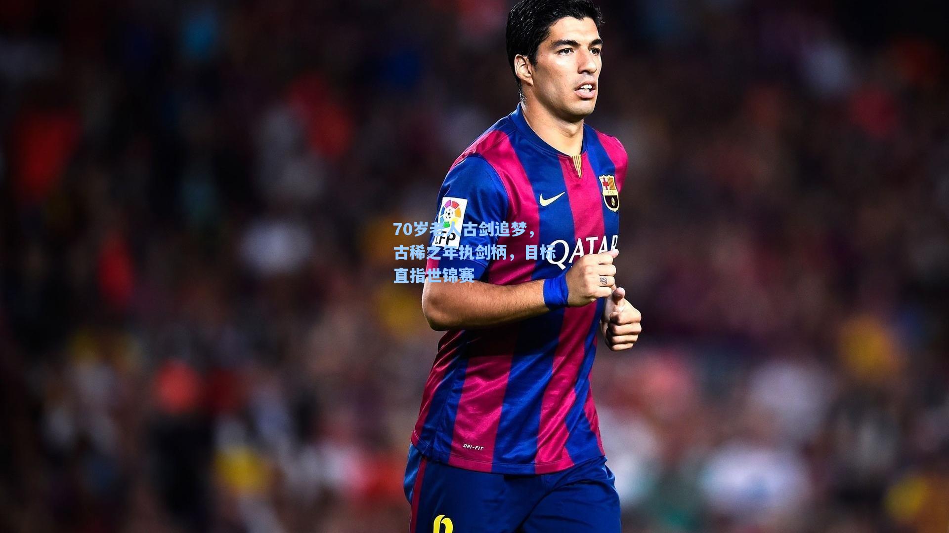 70岁老人古剑追梦,古稀之年执剑柄,目标直指世锦赛