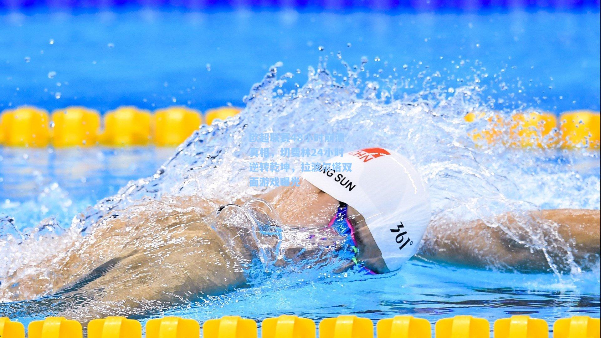 欧超联赛48小时崩溃真相,切费林24小时逆转乾坤,拉波尔塔双面游戏曝光