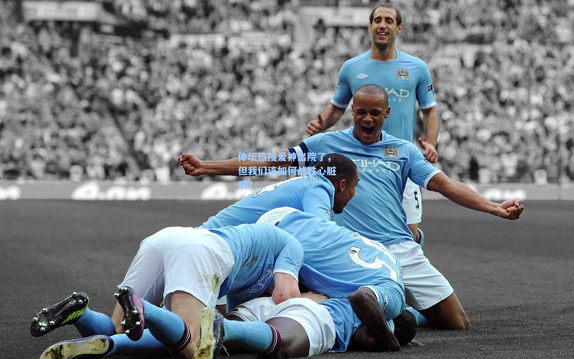 体坛热搜爱神出院了,但我们该如何战胜心脏病?