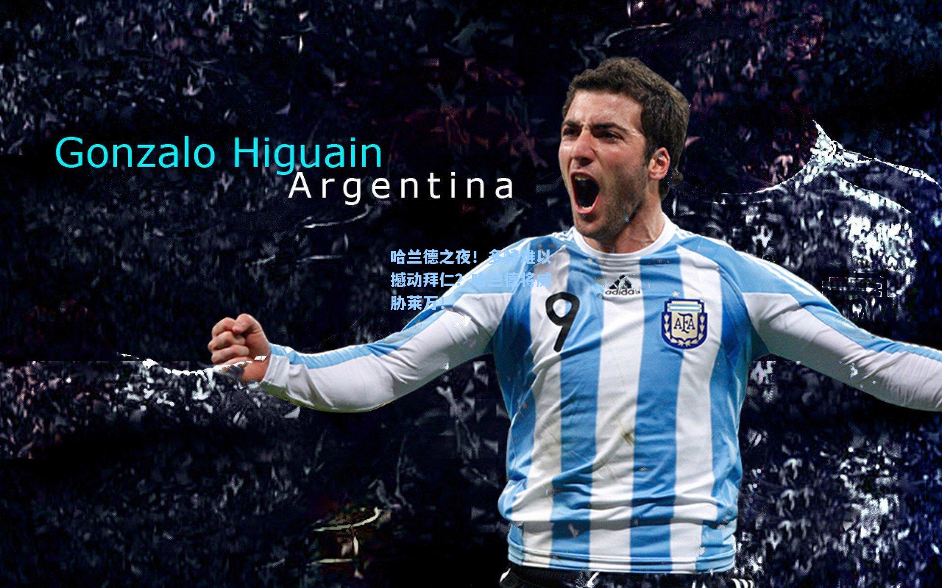 哈兰德之夜!多特难以撼动拜仁?哈兰德将威胁莱万!