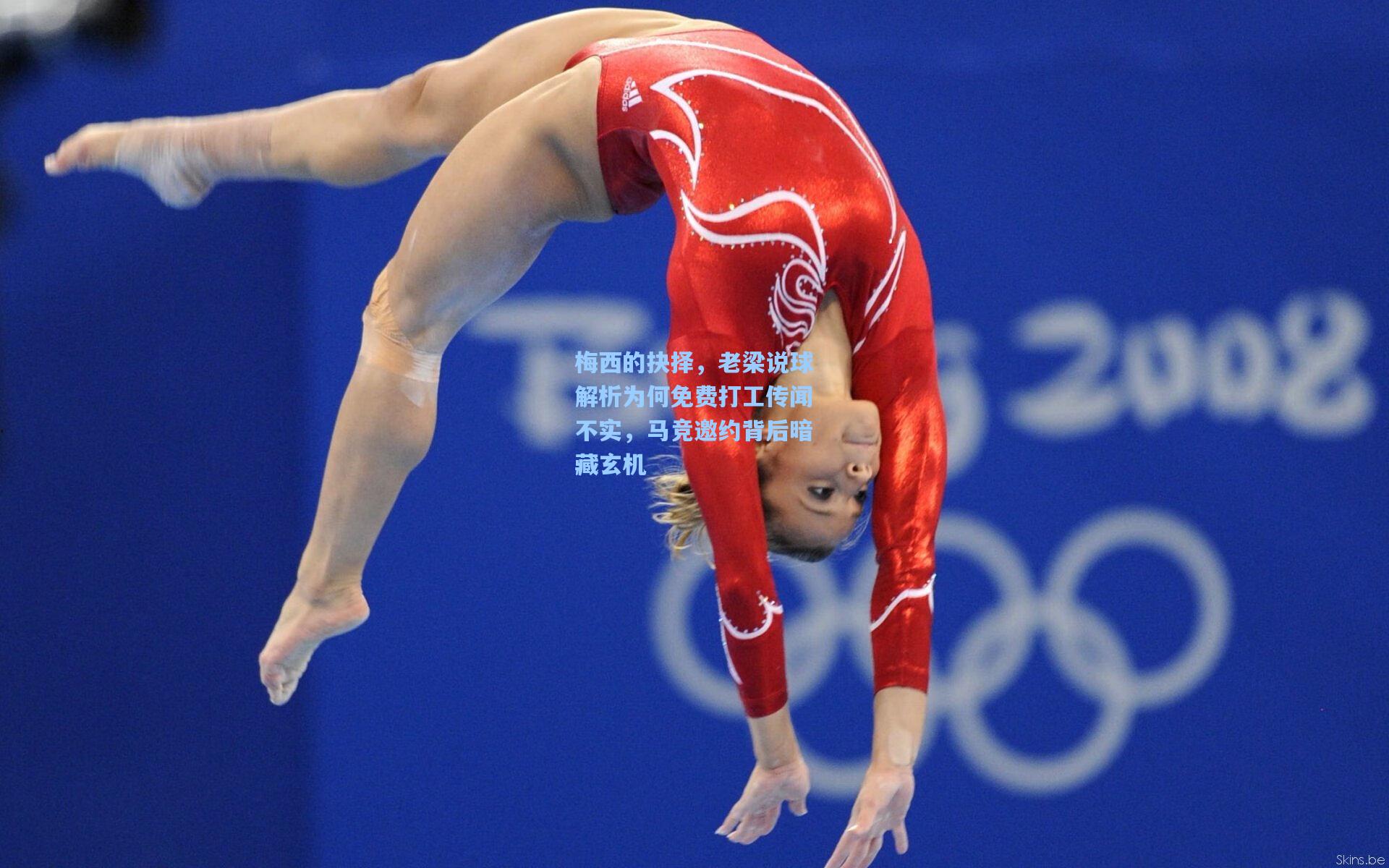 梅西的抉择,老梁说球解析为何免费打工传闻不实,马竞邀约背后暗藏玄机