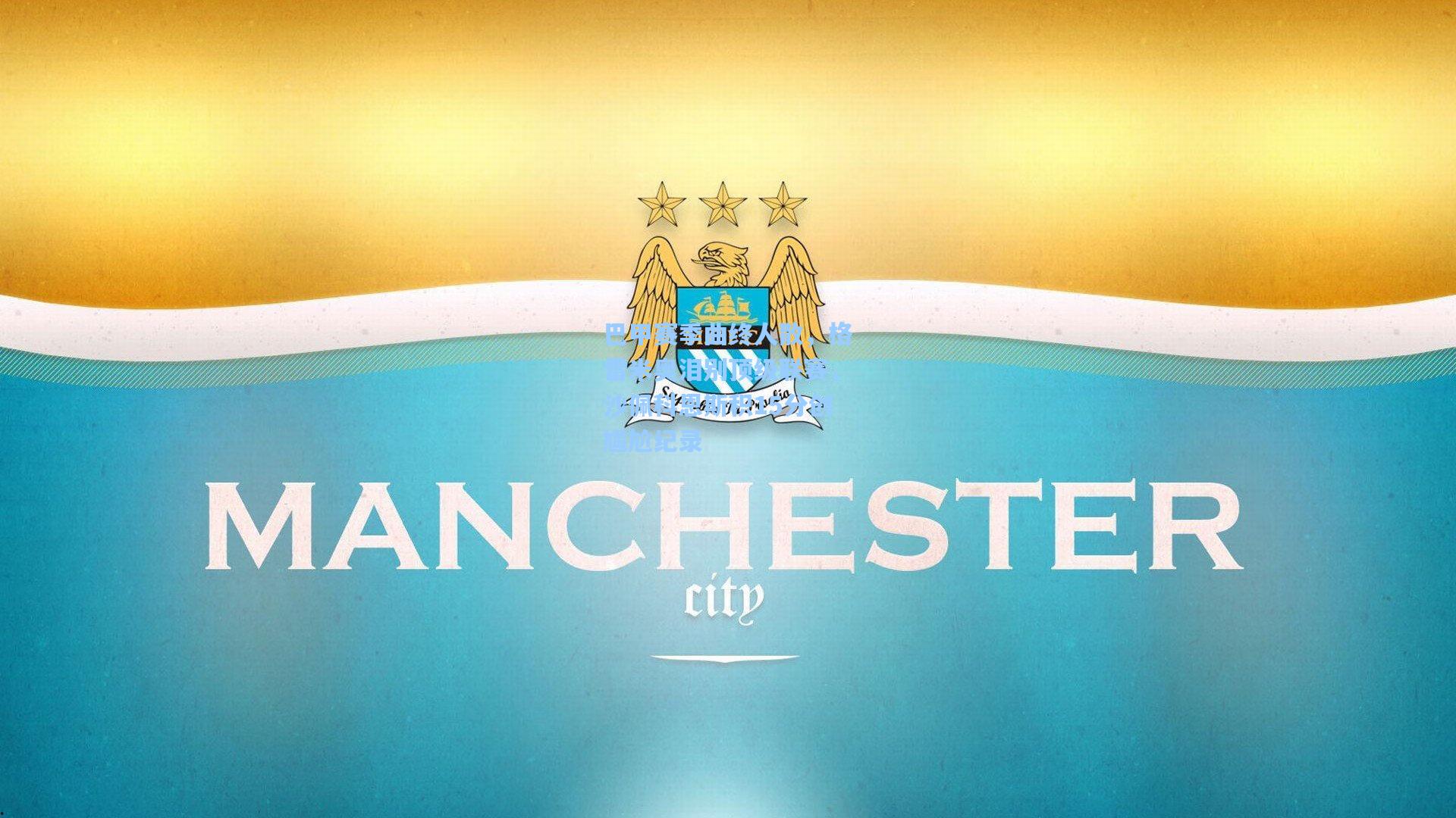 巴甲赛季曲终人散，格雷米奥泪别顶级联赛，沙佩科恩斯积15分创尴尬纪录