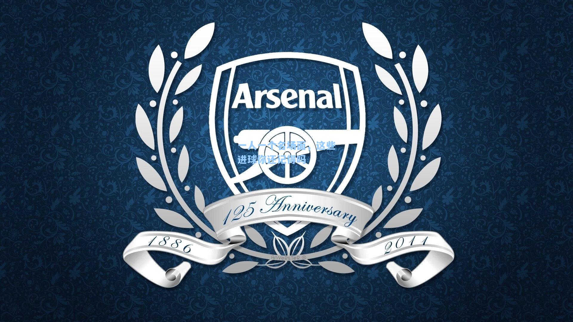 一人一个名场面,这些进球你还记得吗