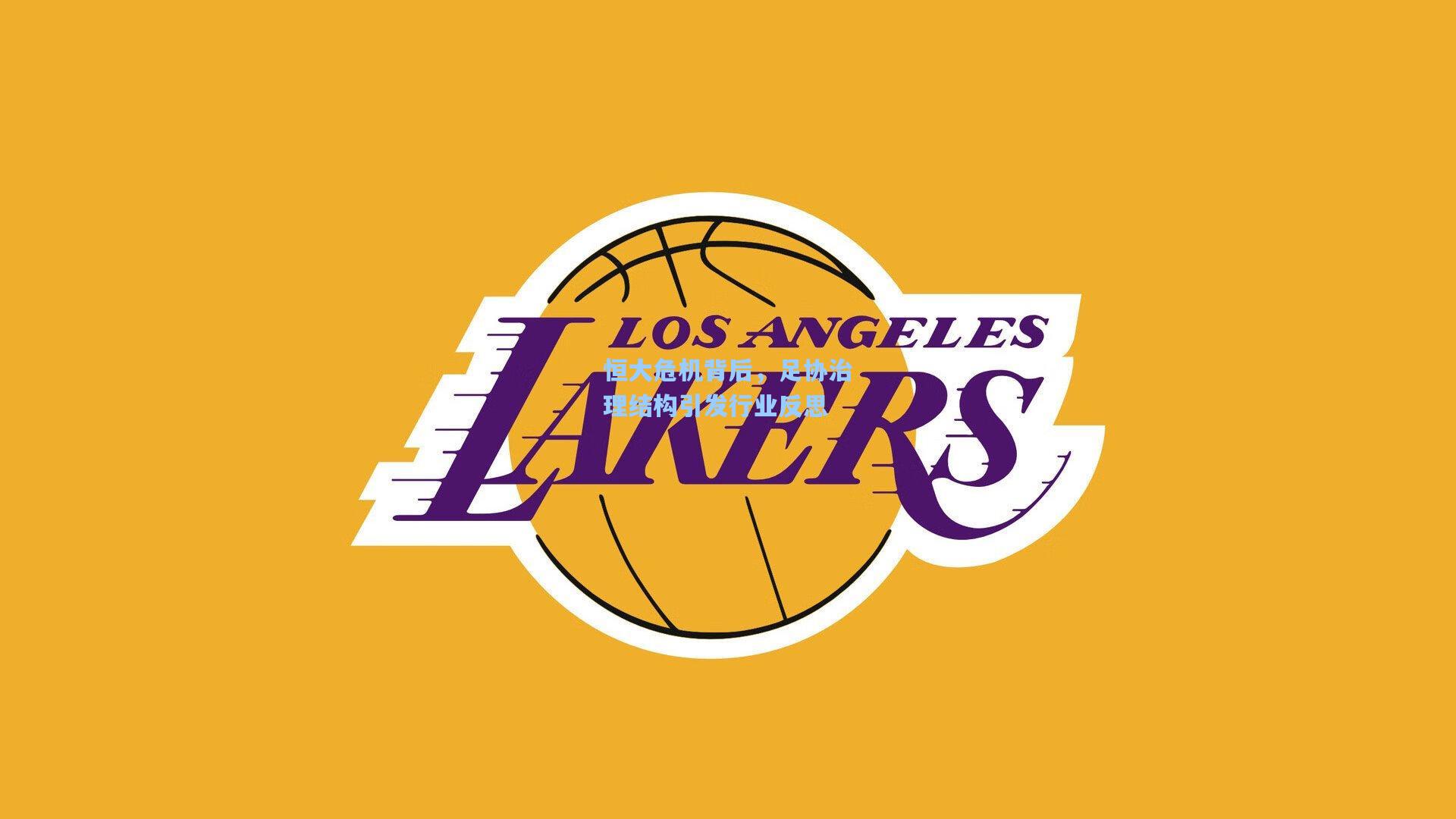 恒大危机背后,足协治理结构引发行业反思