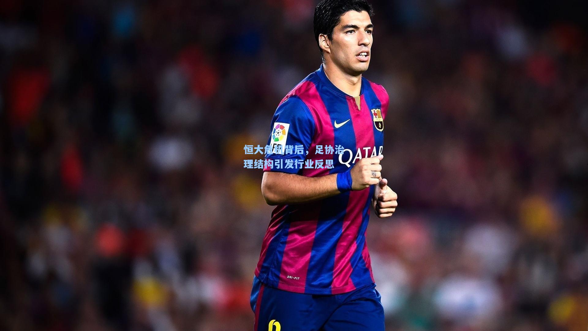 恒大危机背后,足协治理结构引发行业反思