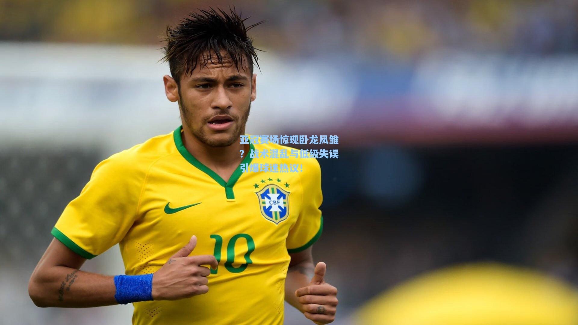 亚冠赛场惊现卧龙凤雏?战术混乱与低级失误引爆球迷热议!
