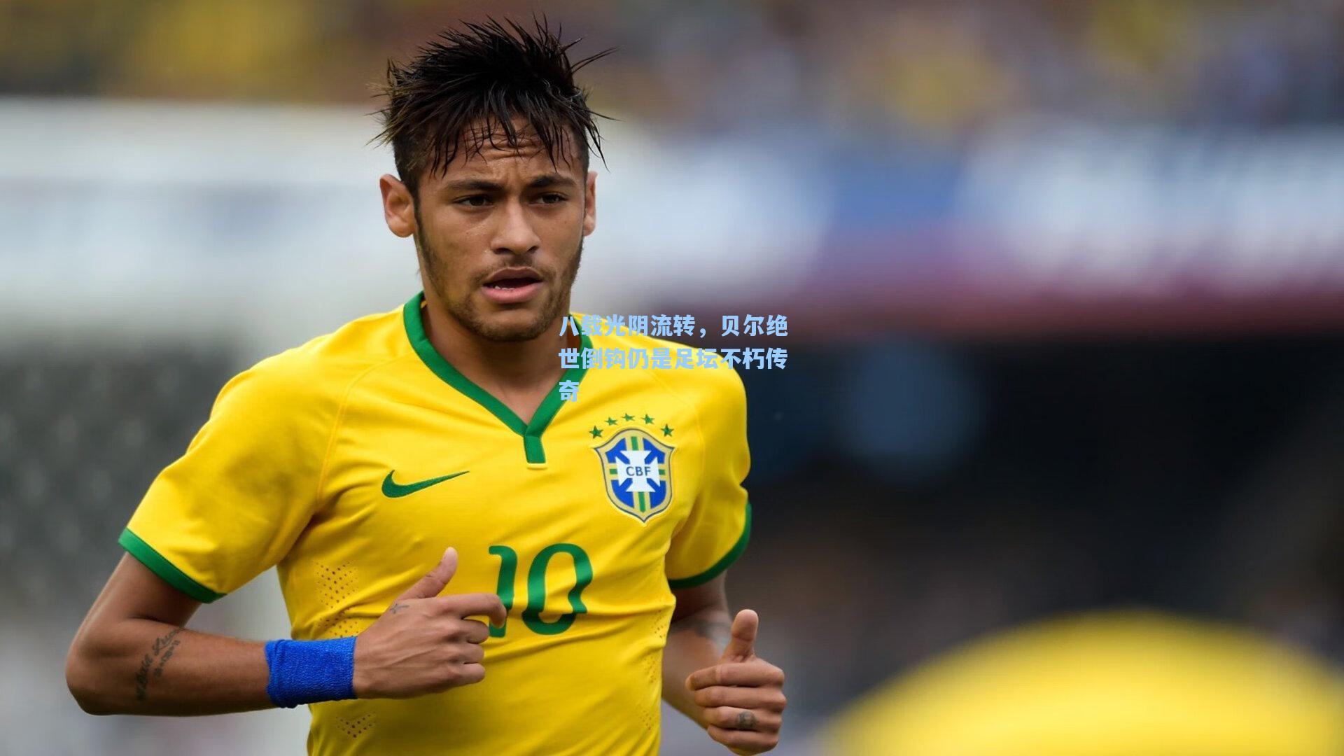 八载光阴流转,贝尔绝世倒钩仍是足坛不朽传奇