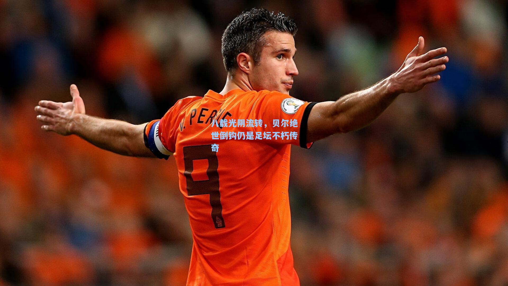 八载光阴流转,贝尔绝世倒钩仍是足坛不朽传奇