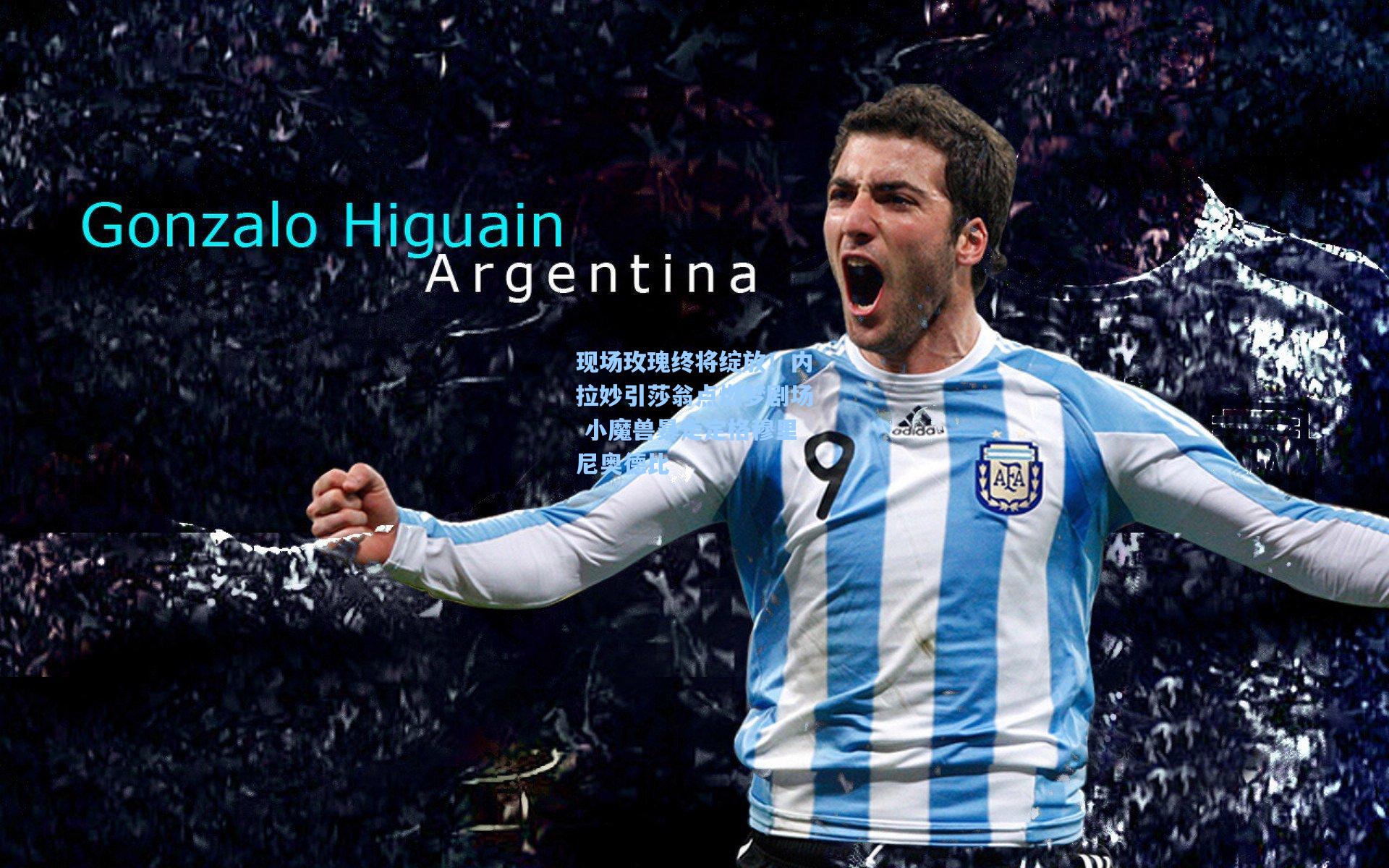 现场玫瑰终将绽放!内拉妙引莎翁点燃梦剧场 小魔兽暴走定格穆里尼奥德比