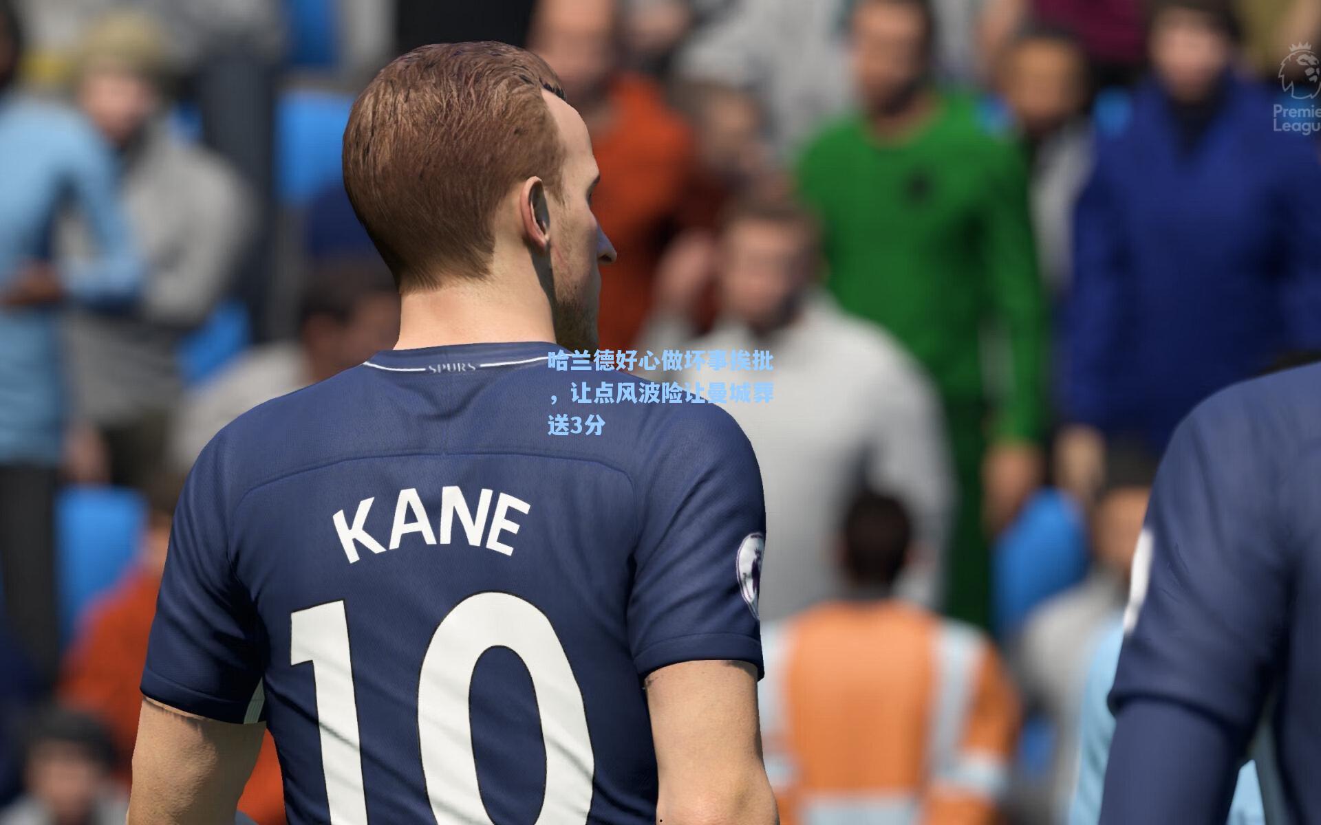 哈兰德好心做坏事挨批,让点风波险让曼城葬送3分