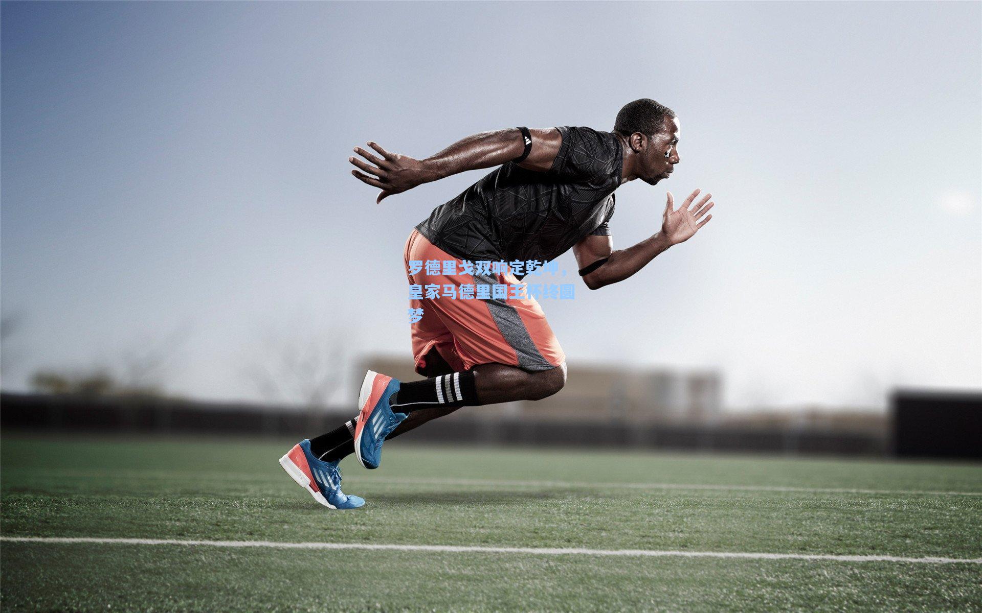 罗德里戈双响定乾坤,皇家马德里国王杯终圆梦