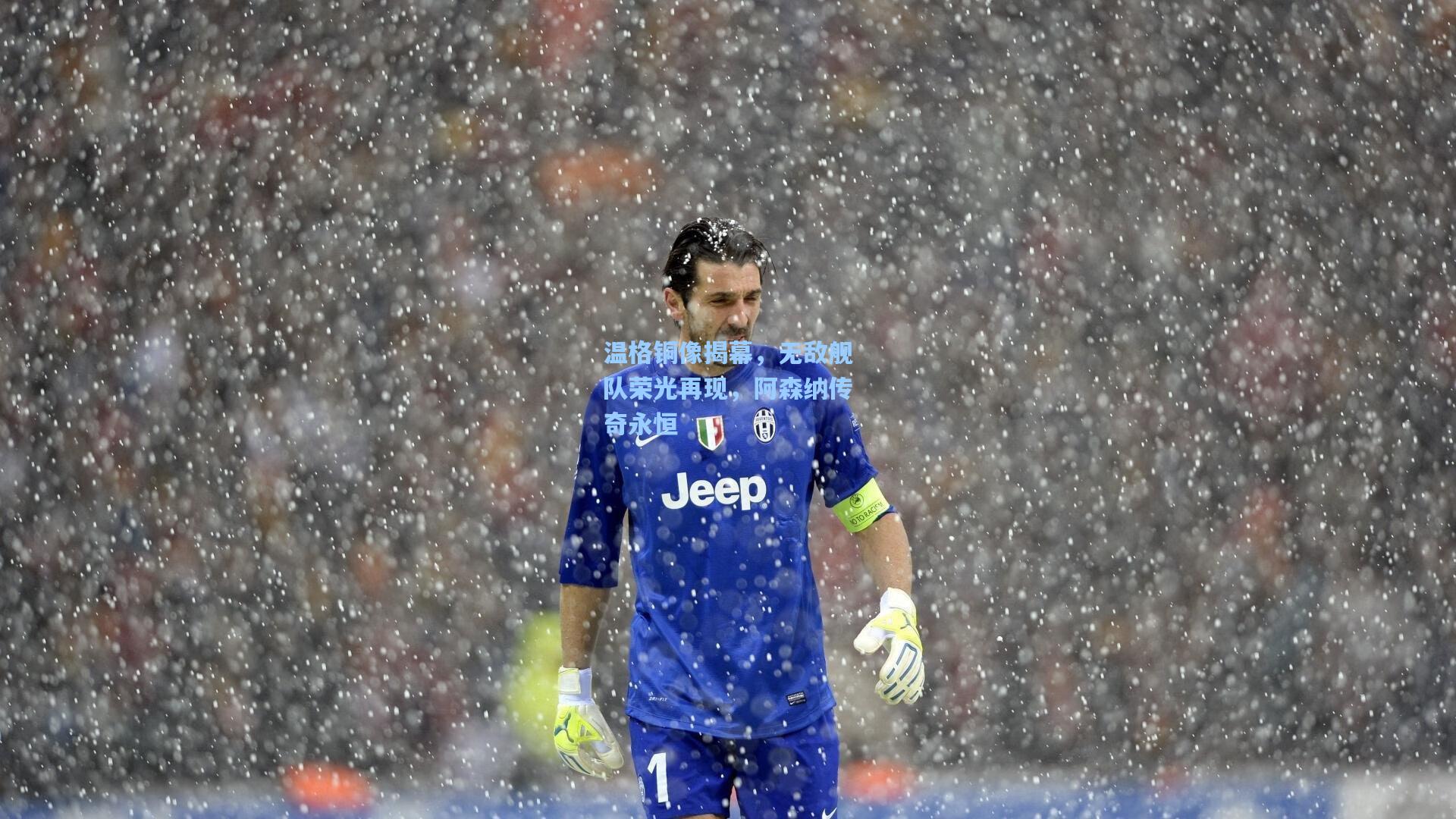 温格铜像揭幕,无敌舰队荣光再现,阿森纳传奇永恒