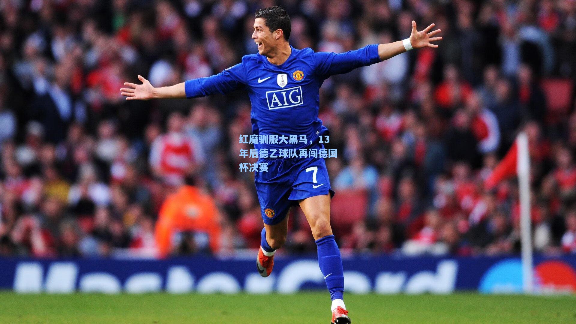 红魔驯服大黑马,13年后德乙球队再闯德国杯决赛