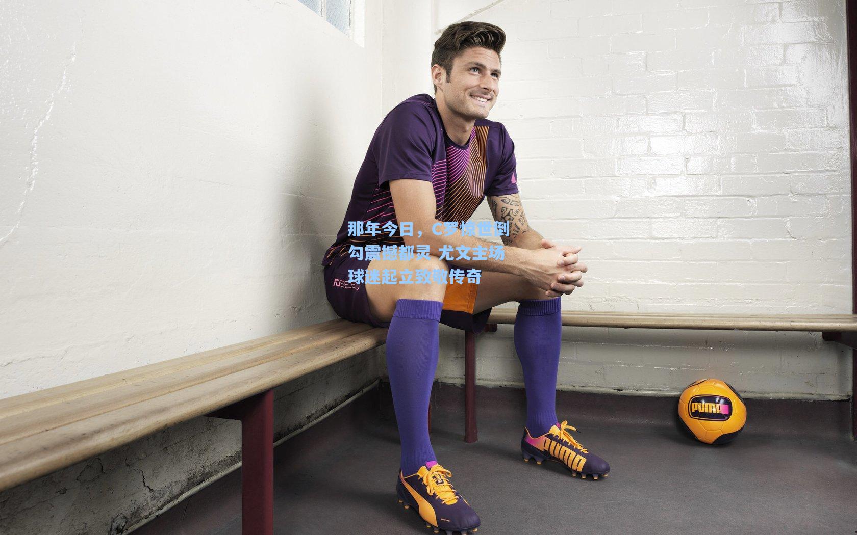 那年今日,C罗惊世倒勾震撼都灵 尤文主场球迷起立致敬传奇