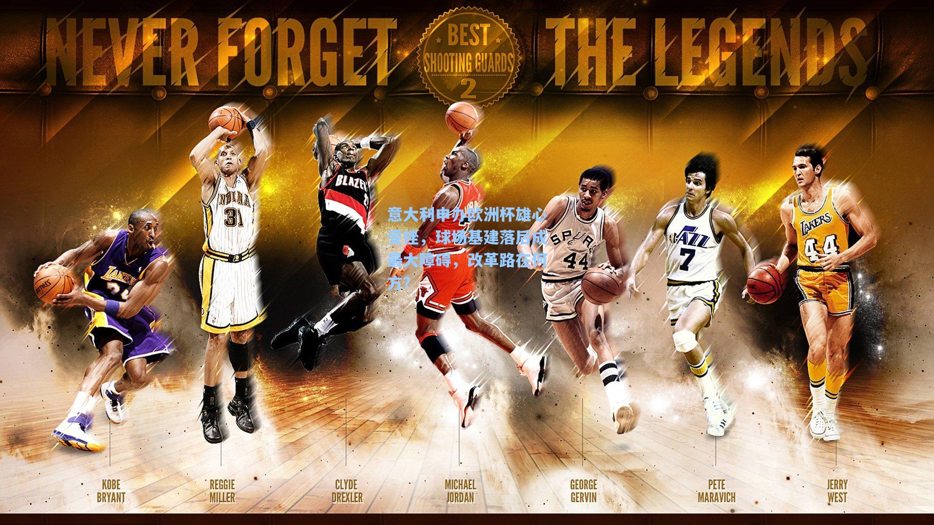 意大利申办欧洲杯雄心受挫,球场基建落后成最大障碍,改革路在何方?