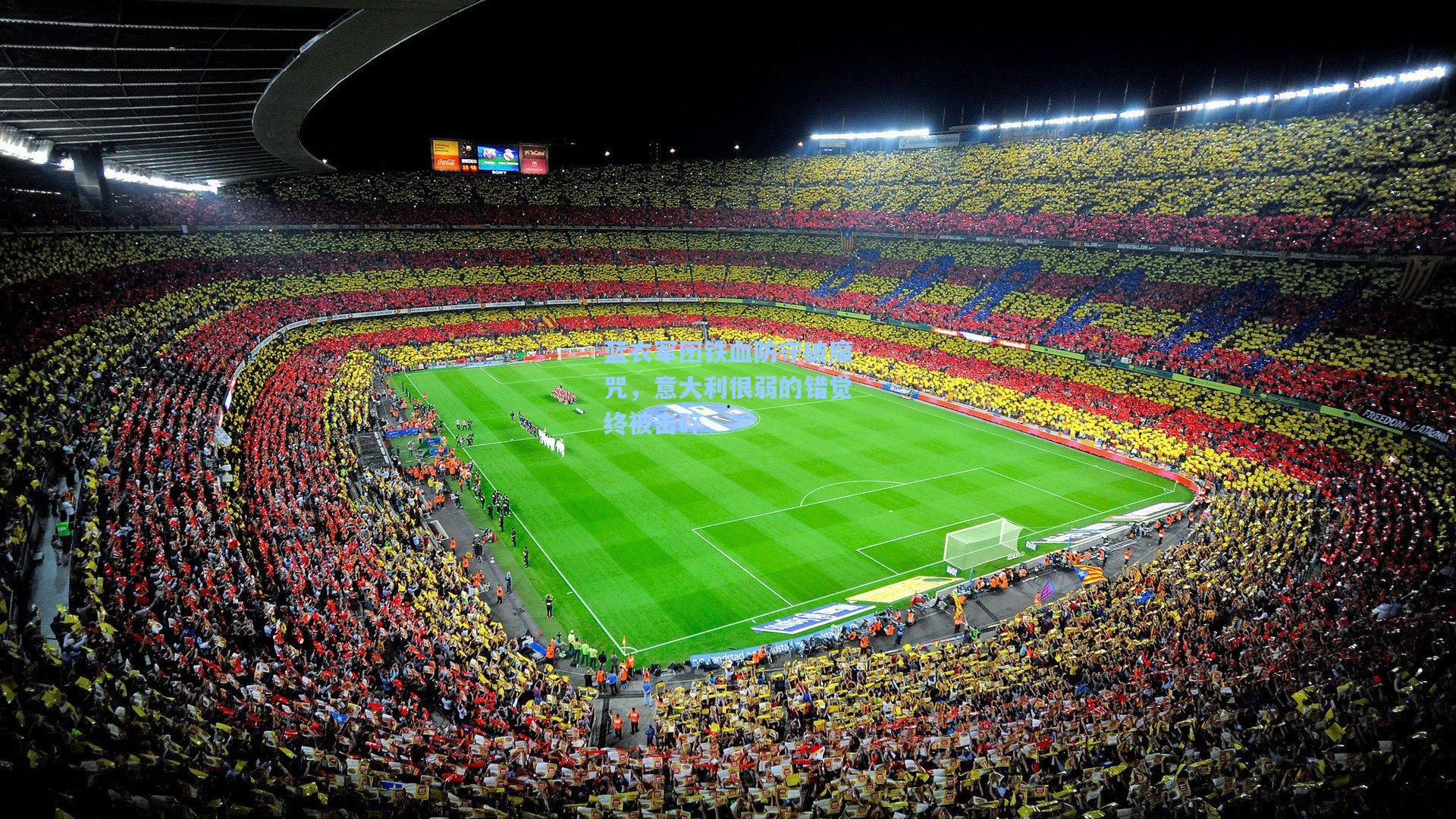 蓝衣军团铁血防守破魔咒,意大利很弱的错觉终被击碎