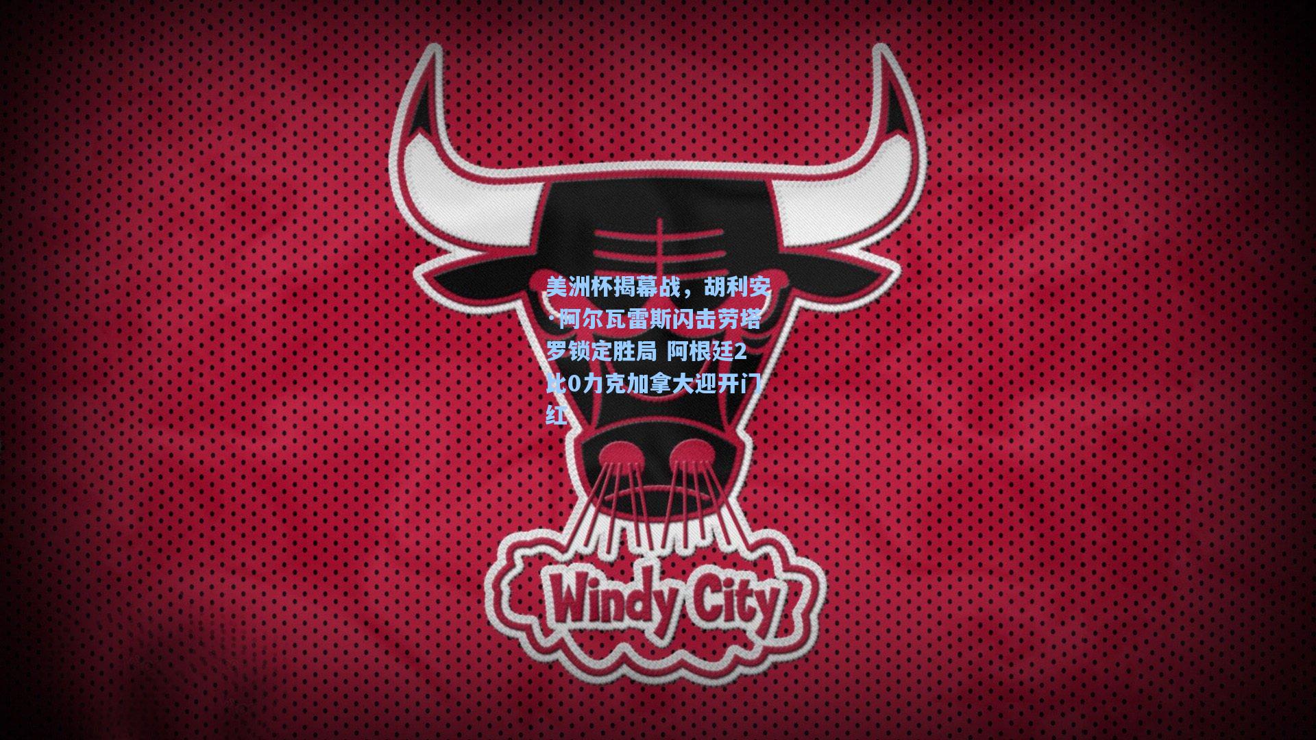 美洲杯揭幕战,胡利安·阿尔瓦雷斯闪击劳塔罗锁定胜局 阿根廷2比0力克加拿大迎开门红