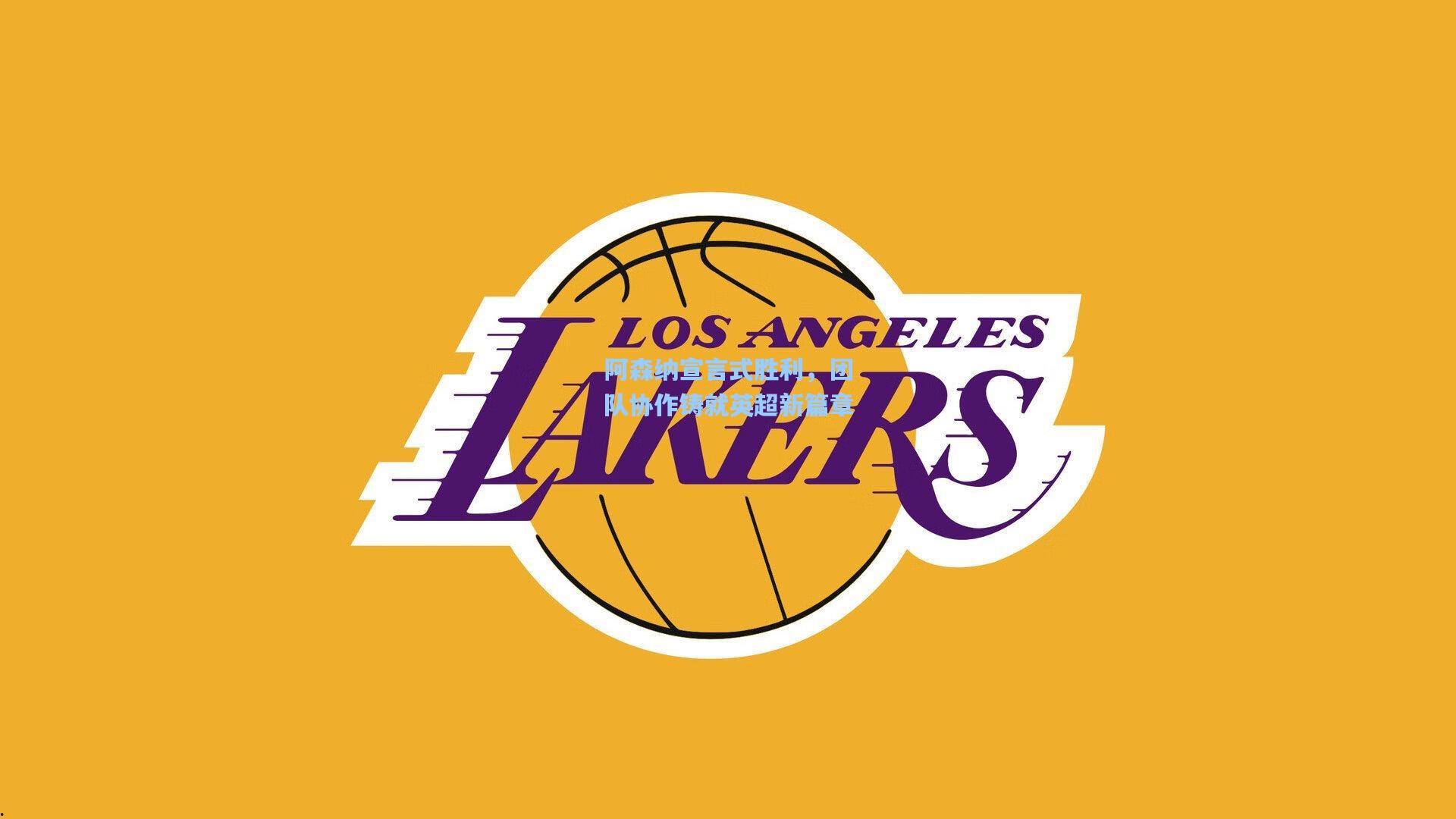 阿森纳宣言式胜利,团队协作铸就英超新篇章