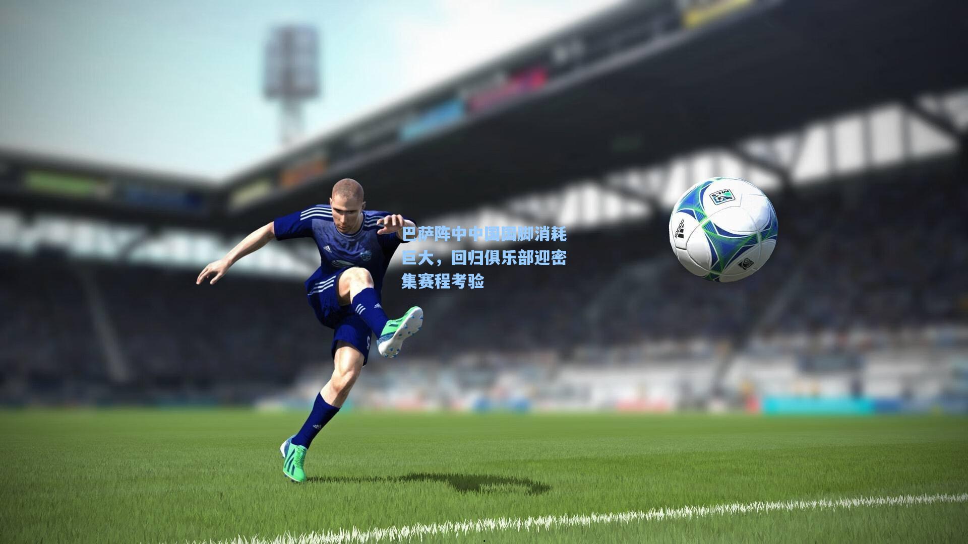 巴萨阵中中国国脚消耗巨大,回归俱乐部迎密集赛程考验