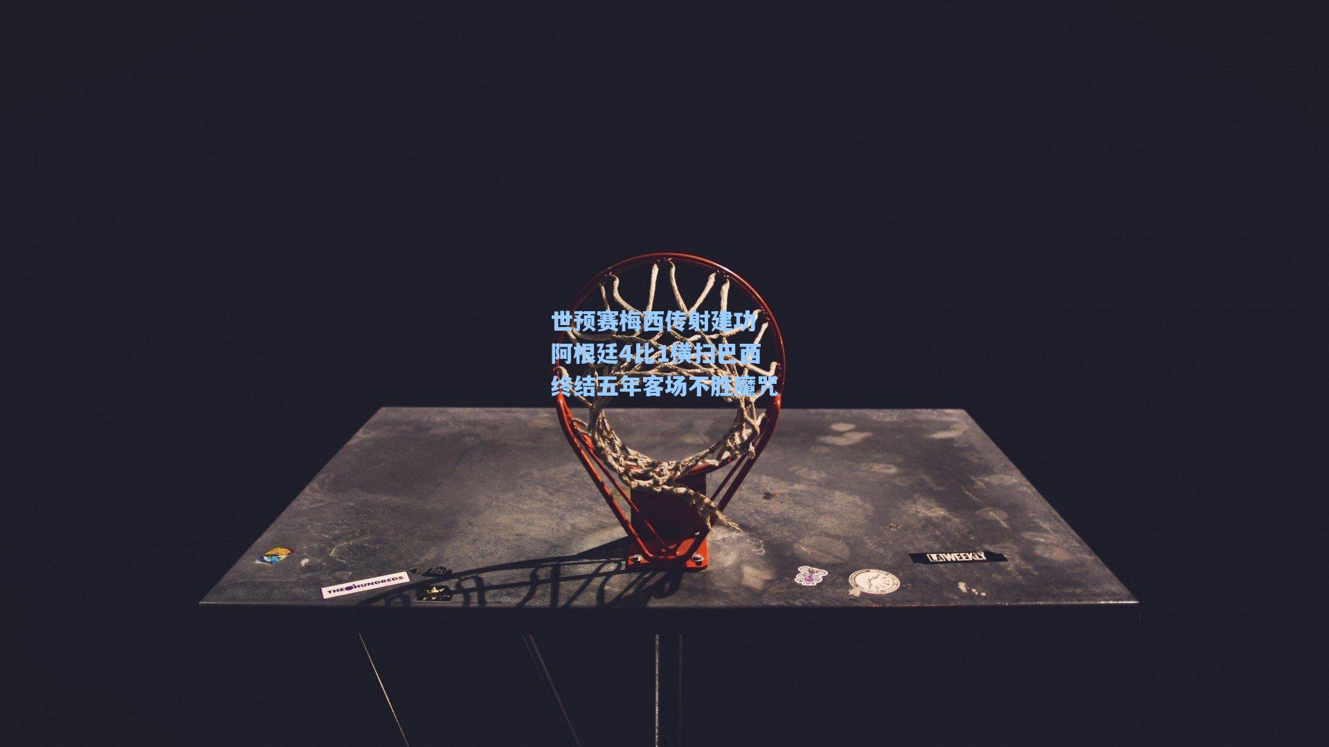 世预赛梅西传射建功 阿根廷4比1横扫巴西终结五年客场不胜魔咒